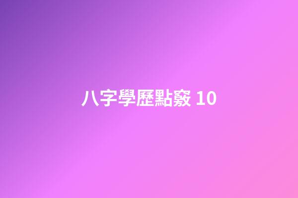 八字學歷點竅 10
